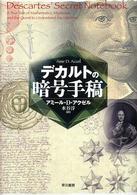 デカルトの暗号手稿 デカルトの暗号手稿