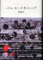 バレエ・メカニック