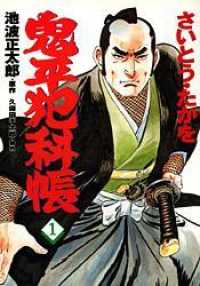 コミック 鬼平犯科帳 (1) (文春時代コミックス) (文春コミックス)