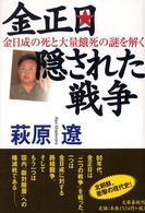 金正日 隠された戦争 金正日 隠された戦争