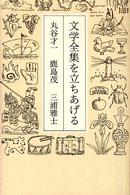 文学全集を立ちあげる 文学全集を立ちあげる