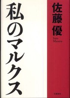 私のマルクス