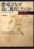 恐竜はなぜ鳥に進化したのか 恐竜はなぜ鳥に進化したのか