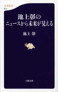 池上彰のニュ－スから未来が見える 文春新書