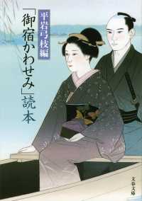 「御宿かわせみ」読本 (文春文庫)