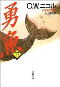 勇魚〈下〉 (文春文庫)