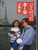 パリへ行った妻と娘 (文春文庫)