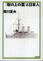 「坂の上の雲」と日本人