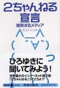 2ちゃんねる宣言―挑発するメディア (文春文庫PLUS)