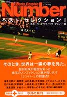 Sports Graphic Numberベスト・セレクション〈2〉 (文春文庫PLUS)