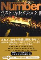 Sports Graphic Numberベスト・セレクション〈3〉 (文春文庫PLUS)