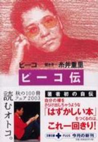 ピーコ伝 (文春文庫PLUS)