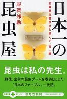日本一の昆虫屋 志賀昆虫普及社と歩んだ百一歳 (文春文庫PLUS)