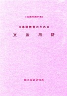 日本語教育のための文法用語 (日本語教育指導参考書)