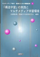 「構造学習」の実践とマルチメディア学習環境 (マルチメディア時代・教師のための情報教育)