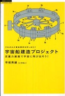 宇宙船建造プロジェクト―NASAが資金提供を申し出た 反重力推進で宇宙に飛び出そう! (超知ライブラリー/サイエンス 2)