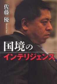 国境のインテリジェンス