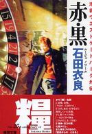 ルージュ・ノワール 赤・黒 池袋ウエストゲートパーク外伝 (徳間文庫)