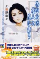 あなたは虚人と星に舞う (徳間デュアル文庫)