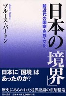 日本の「境界」―前近代の国家・民族・文化