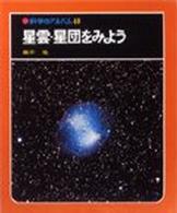 星雲・星団をみよう (科学のアルバム 40)