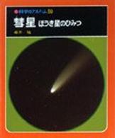 彗星―ほうき星のひみつ (科学のアルバム 50)