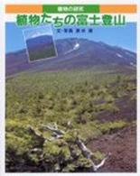 植物の研究 植物たちの富士登山