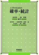 工学のための 確率・統計