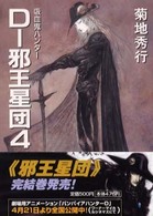 D‐邪王星団4―吸血鬼ハンター〈12〉 (ソノラマ文庫)