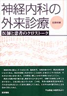 神経内科の外来診療―医師と患者のクロストーク