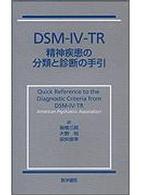DSM‐IV‐TR―精神疾患の分類と診断の手引