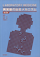 異常値の出るメカニズム―Laboratory medicine