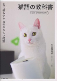 猫語の教科書—共に暮らすためのやさしい提案　