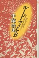 ルードウィヒ・Ｂ