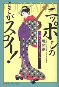 ニッポンのここがスゴイ！—外国人が見たクールジャパン