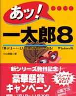 あッ!一太郎8―「あッ!」という間にマスターできる!Windows版