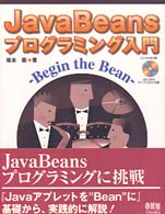 JavaBeans プログラミング入門―Begin the Bean