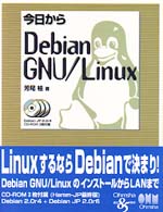 今日からDebian GNU/Linux
