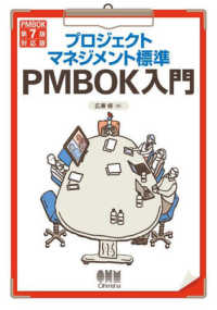 プロジェクトマネジメント標準PMBOK入門