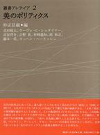 美のポリティクス (叢書・アレテイア (2))