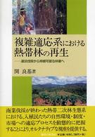 複雑適応系における熱帯林の再生－違法伐採から持続可能な林業へ