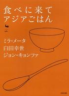 食べに来て アジアごはん