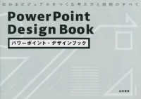 パワーポイント・デザインブック　伝わるビジュアルをつくる考え方と技術のすべて