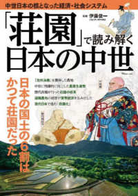 「荘園」で読み解く日本の中世 (TJMOOK)