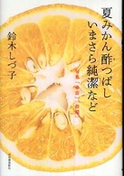 夏みかん酔つぱしいまさら純潔など　句集「春雷」「指輪