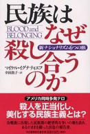 民族はなぜ殺し合うのか—新ナショナリズム６つの旅