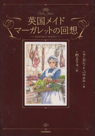 英国メイド マーガレットの回想 英国メイド マーガレットの回想