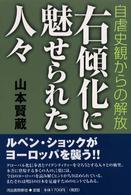 右傾化に魅せられた人々―自虐史観からの解放