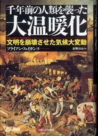 千年前の人類を襲った大温暖化