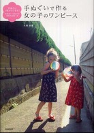 手ぬぐいで作る女の子のワンピ-ス ― 手ぬぐい1枚からできる!